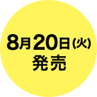 8/20（火）発売