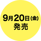 9/20（金）発売