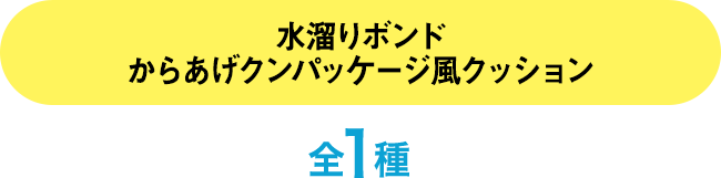 水溜りボンドからあげクンパッケージ風クッション　全1種