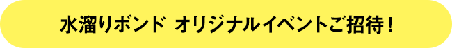 水溜りボンド オリジナルイベントご招待！