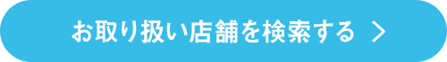 お取り扱い店舗を検索する