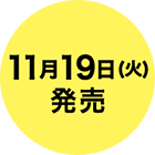 11/19（火）発売