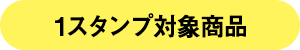 2スタンプ対象商品