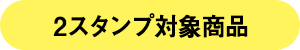 2スタンプ対象商品