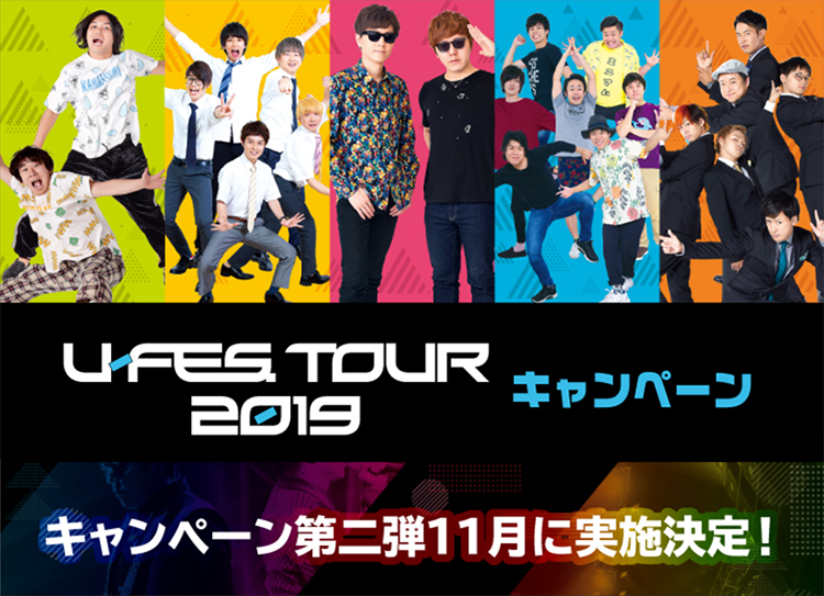 タイアップ商品 U Fes Tour 19 キャンペーン ローソン研究所