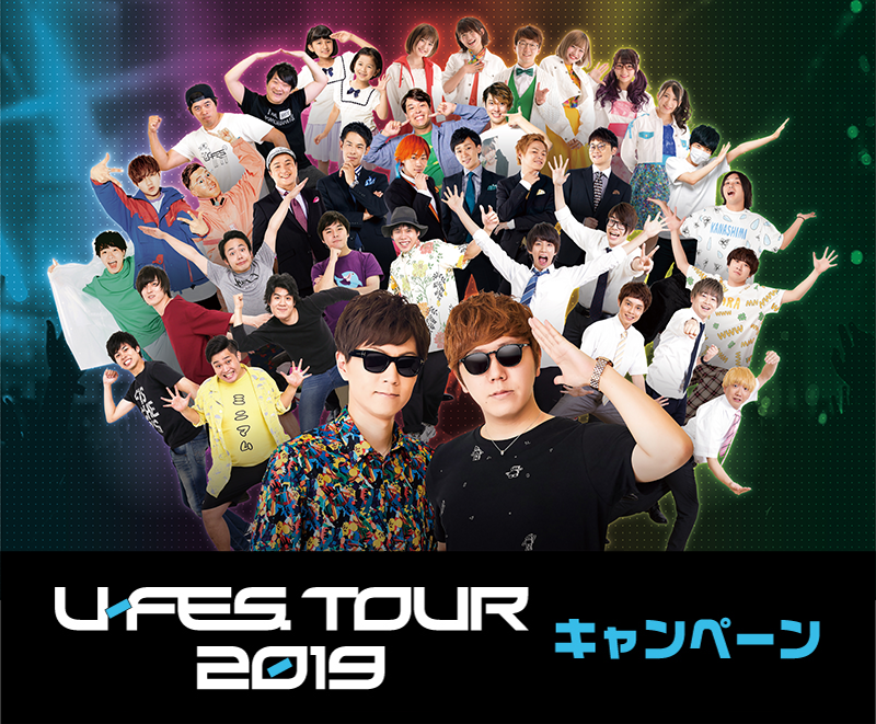 U-FES. TOUR 2019 キャンペーン