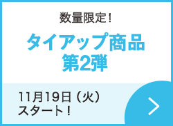 タイアップ商品第2弾