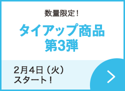 タイアップ商品第3弾