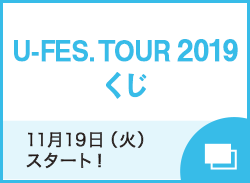 U-FES. TOUR 2019くじ