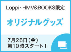 Loppi・HMV＆BOOKS限定 オリジナルグッズ