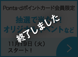 抽選で当たる！オリジナルイベントなど