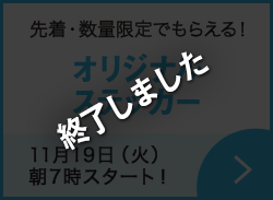 先着・数量限定でもらえる！オリジナルステッカー