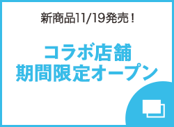 コラボ店舗期間限定オープン