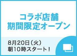 コラボ店舗期間限定オープン