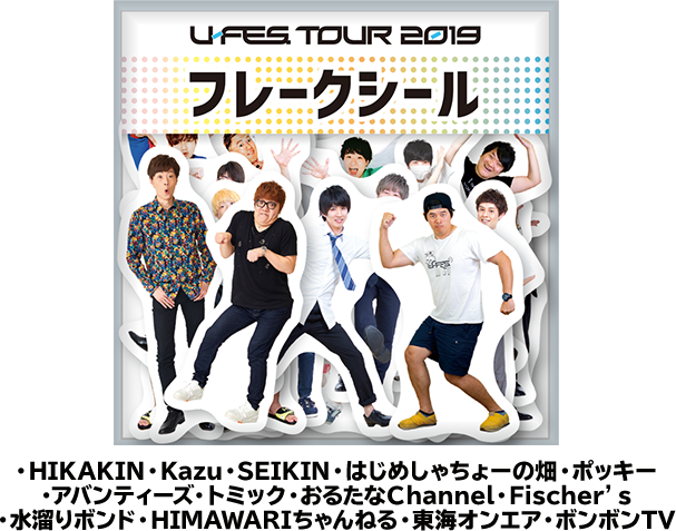 タイアップ商品第2弾 U Fes Tour 19 キャンペーン ローソン研究所