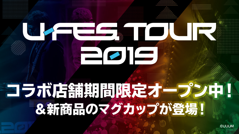 U-FES. TOUR 2019」コラボ店舗期間限定オープン！新商品追加販売が決定 
