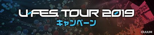 「U-FES. TOUR 2019」 キャンペーン