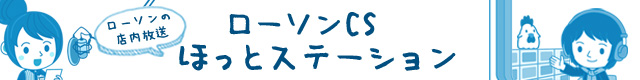 CSほっとステーション