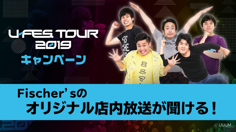 「U-FES. TOUR 2019」キャンペーン Fischer’sのオリジナル店内放送が聞ける！