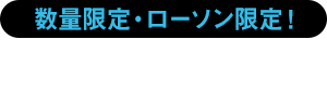 数量限定・ローソン限定！タイアップ食品