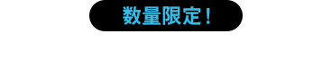 数量限定！タイアップ商品第2弾