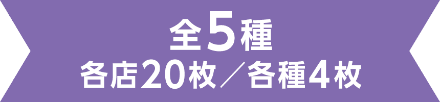 全5種 各店20枚／各種4枚