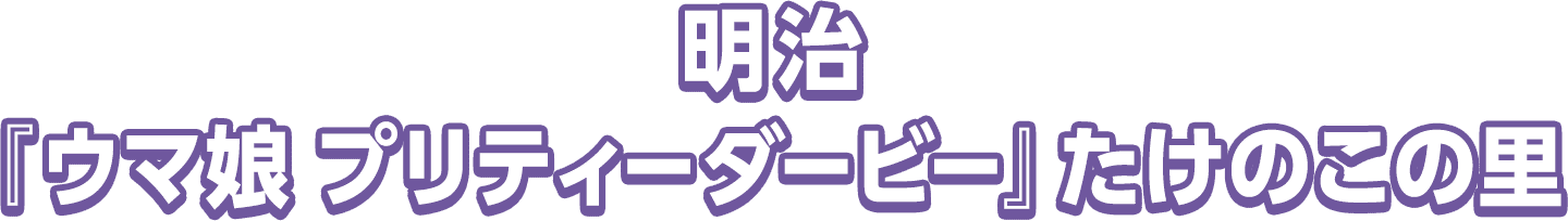 明治『ウマ娘 プリティーダービー』たけのこの里