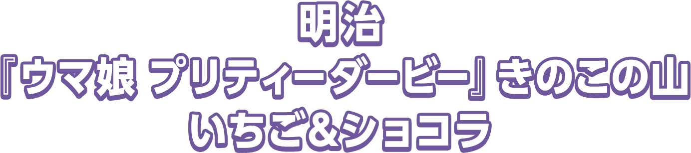 明治『ウマ娘 プリティーダービー』きのこの山 いちご&ショコラ