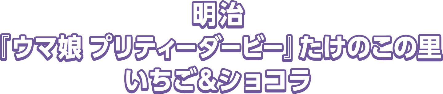 明治『ウマ娘 プリティーダービー』たけのこの里 いちご&ショコラ