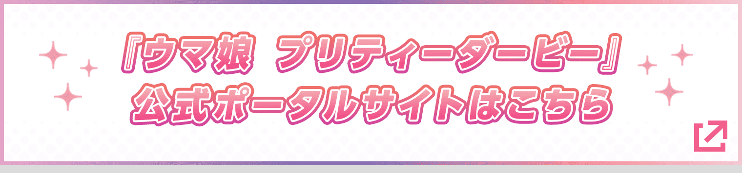 『ウマ娘 プリティーダービー』公式ポータルサイトはこちら