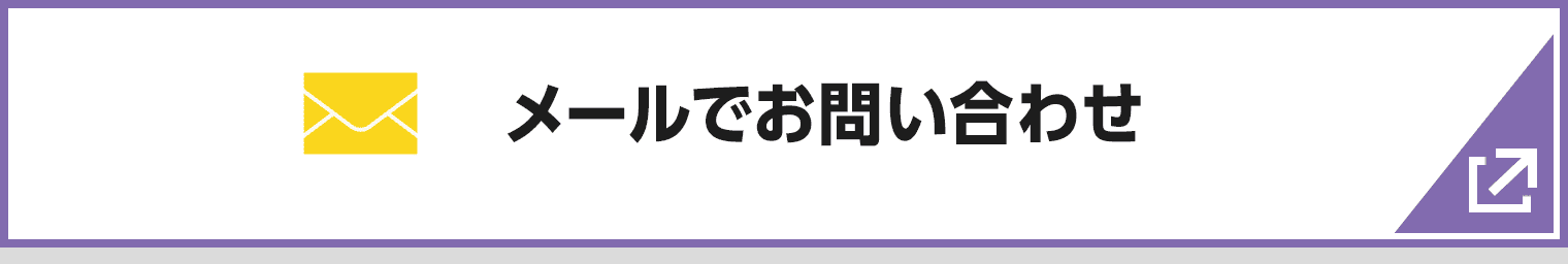 メールでお問い合わせ