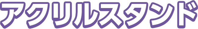 アクリルスタンド