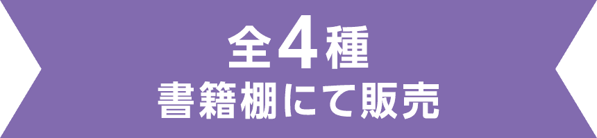 全4種 書籍棚にて販売