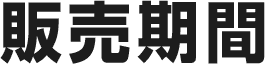 販売期間