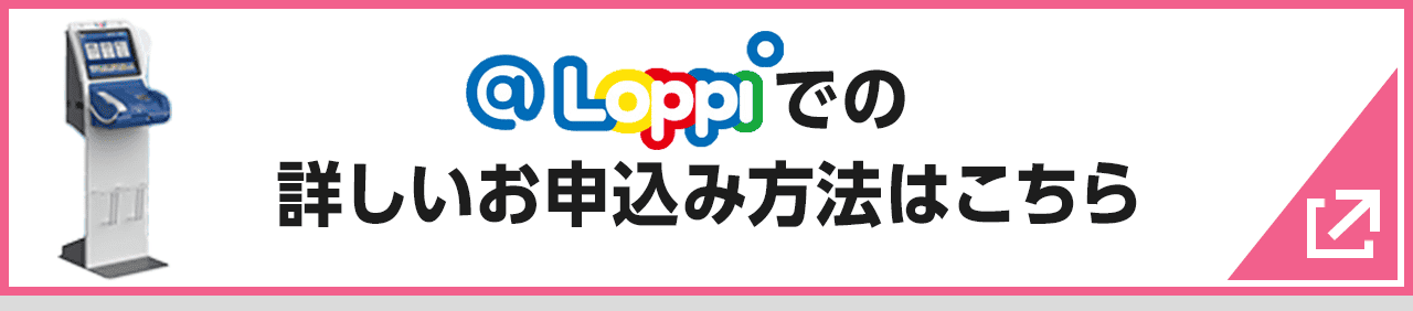 @Loppiでの詳しいお申込み方法はこちら