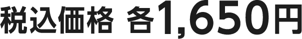 税込価格 各1,650円