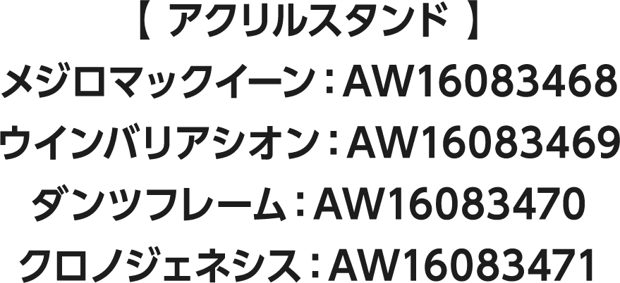 【 アクリルスタンド 】メジロマックイーン：AW16083468/ウインバリアシオン：AW16083469/ダンツフレーム：AW16083470/クロノジェネシス：AW16083471