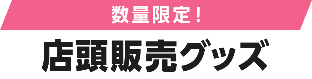 数量限定！店頭販売グッズ
