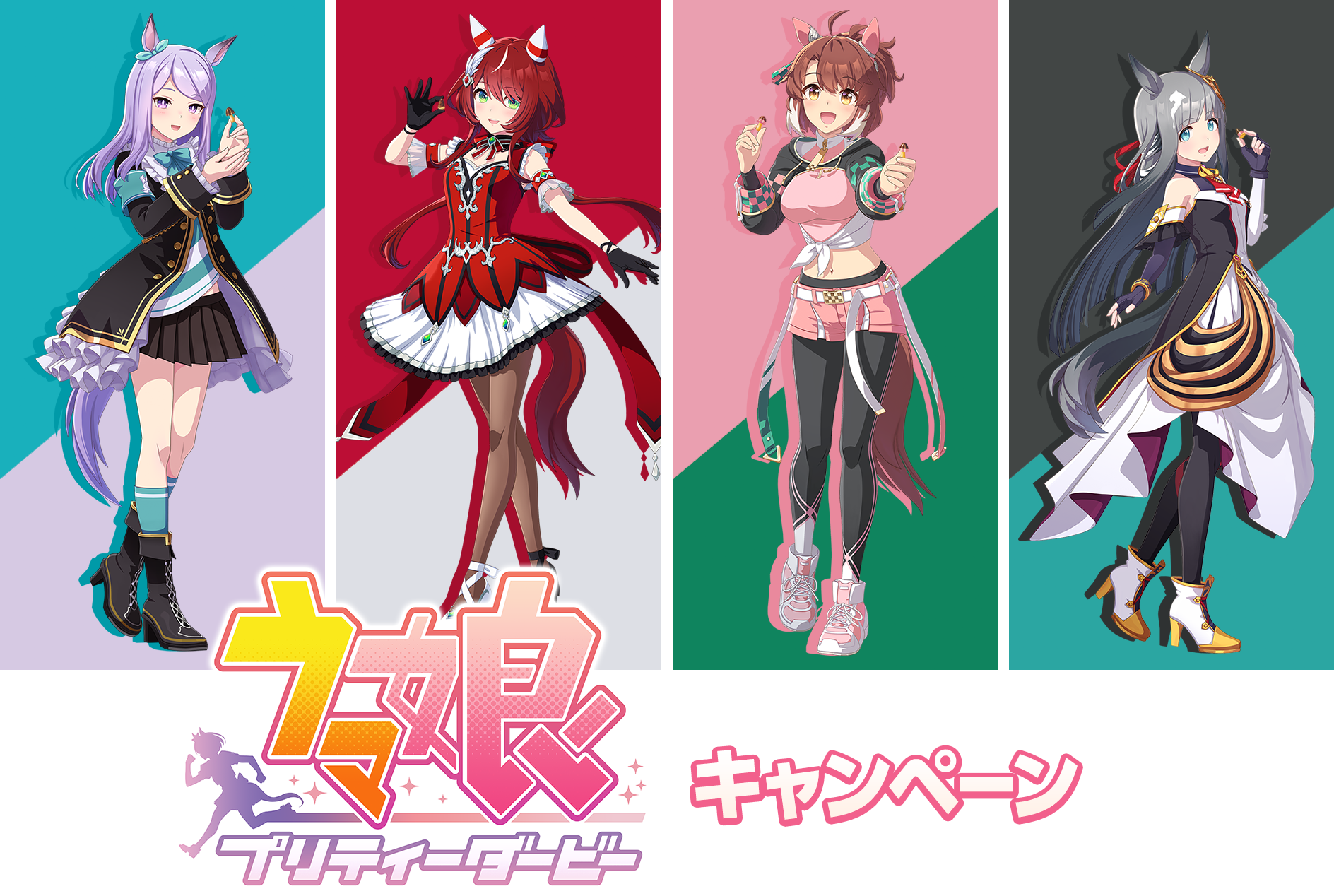 『ウマ娘 プリティーダービー』キャンペーン