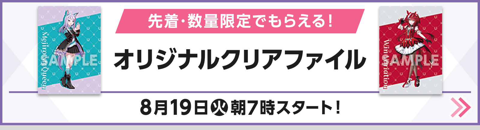 先着・数量限定でもらえる！ オリジナルクリアファイル