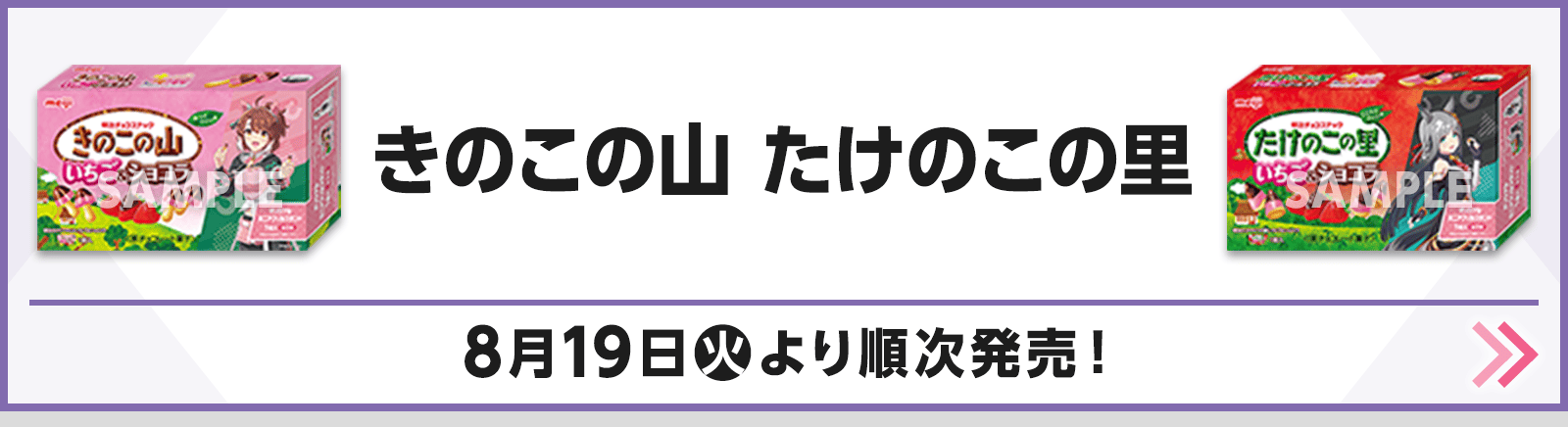きのこの山 たけのこの里
