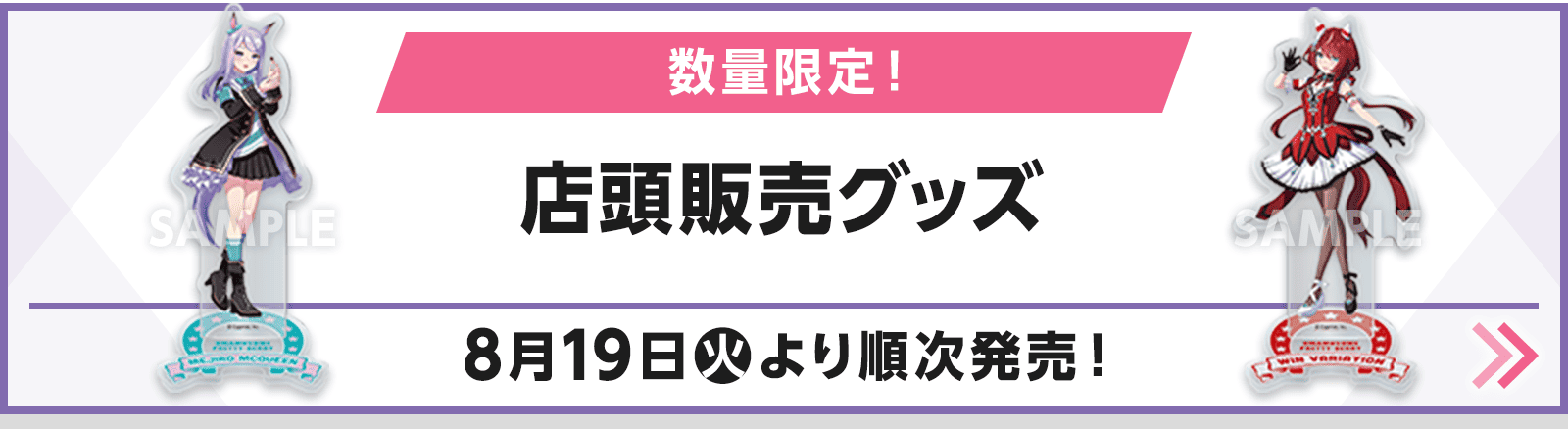 数量限定！店頭販売グッズ