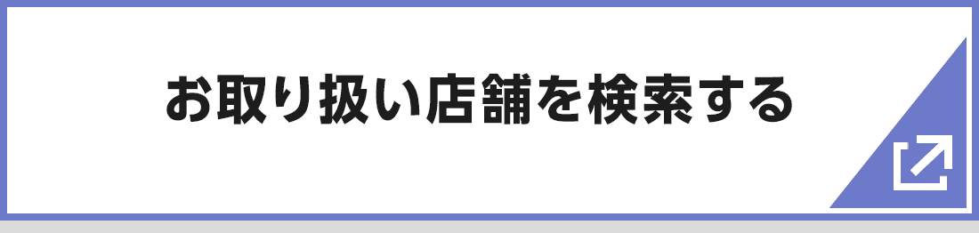 お取り扱い店舗を検索する