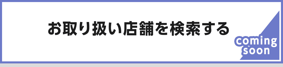 お取り扱い店舗を検索する