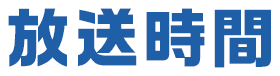 放送時間