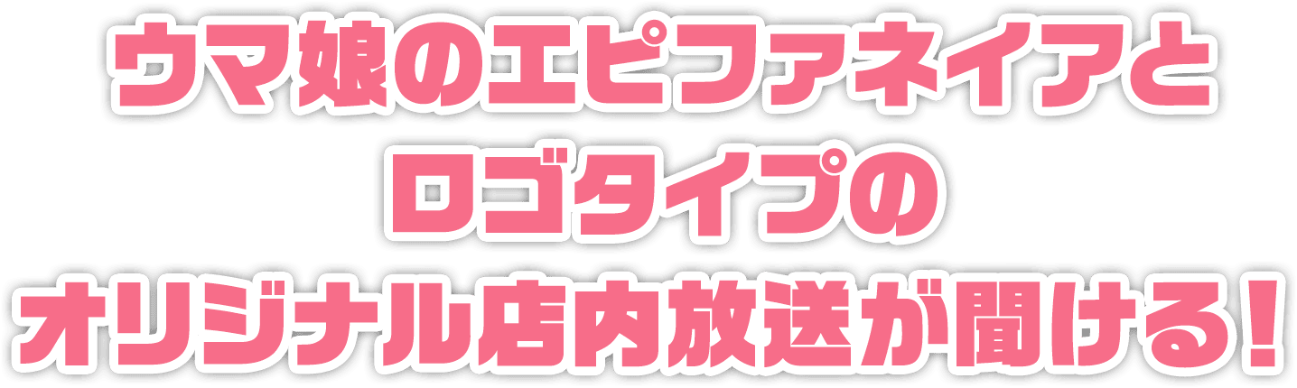 ウマ娘のエピファネイアとロゴタイプのオリジナル店内放送が聞ける！