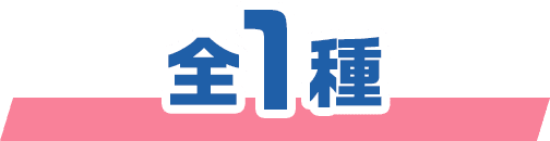 全1種