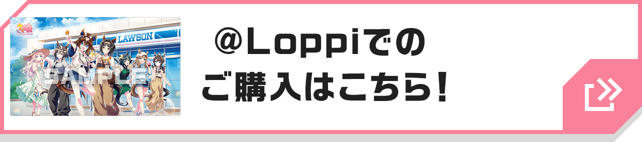 @Loppiでのご購入はこちら