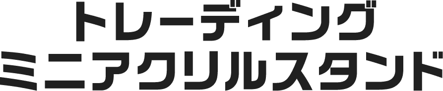 トレーディングミニアクリルスタンド