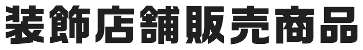 装飾店舗販売商品
